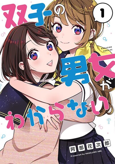 「双子の男女がわからない」1巻