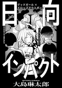 大島琳太郎「日向インパクト」