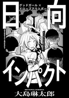 大島琳太郎「日向インパクト」