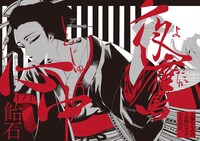 飴石「夜鷹心中」