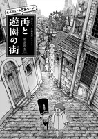 岩宗治生「雨と遊園の街」