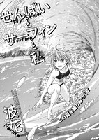 波花「せんぱいとサーフィンと私」