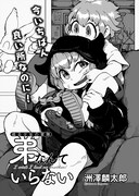 洲澤鱗太郎「弟なんていらない」