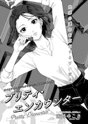 家路ゆこさ「プリティ・エンカウンター」