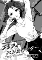 家路ゆこさ「プリティ・エンカウンター」