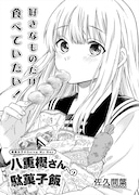 佐久間葉「八重樫さんへの駄菓子飯」