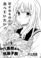 佐久間葉「八重樫さんへの駄菓子飯」