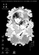 三星たま「ゼラニウムの庭」