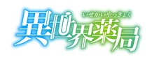 TVアニメ「異世界薬局」ロゴ