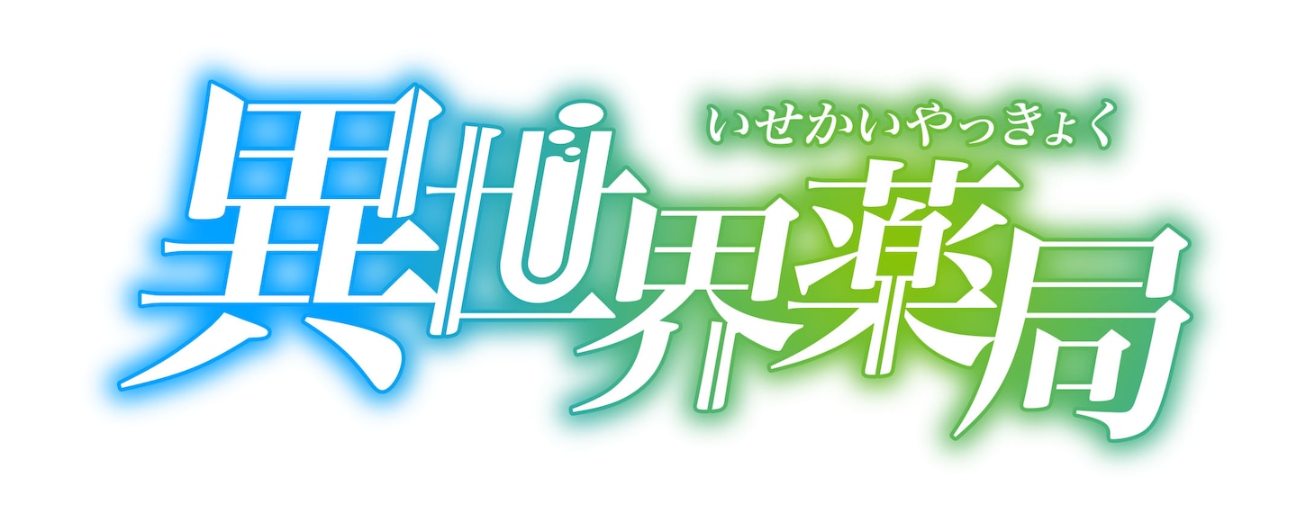 TVアニメ「異世界薬局」ロゴ (c)高山理図/MFブックス/「異世界薬局」製作委員会