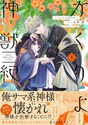 「かくりよ神獣紀 異世界で、神様のお医者さんはじめます。」1巻（帯付き）