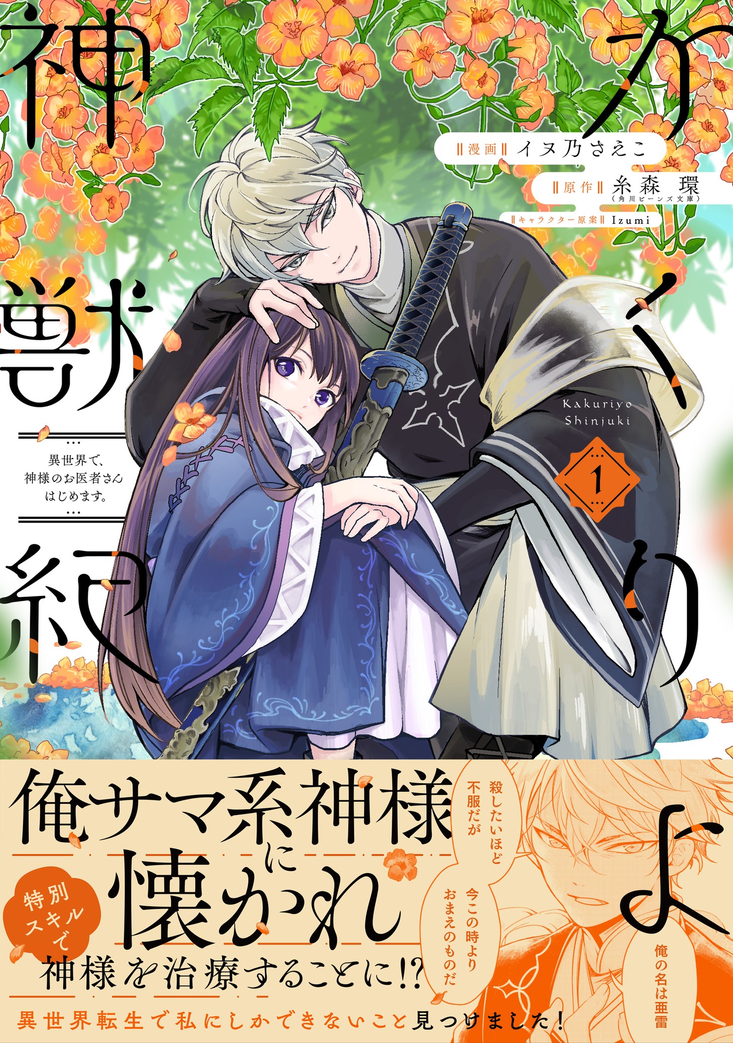 「かくりよ神獣紀 異世界で、神様のお医者さんはじめます。」1巻（帯付き）