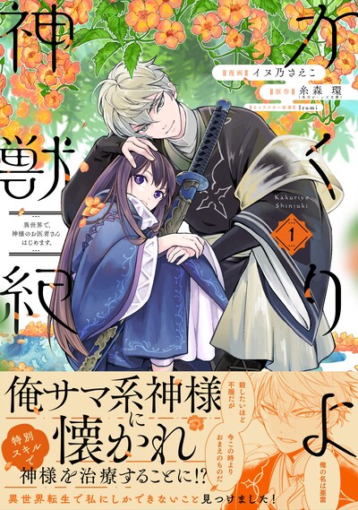 「かくりよ神獣紀 異世界で、神様のお医者さんはじめます。」1巻（帯付き）