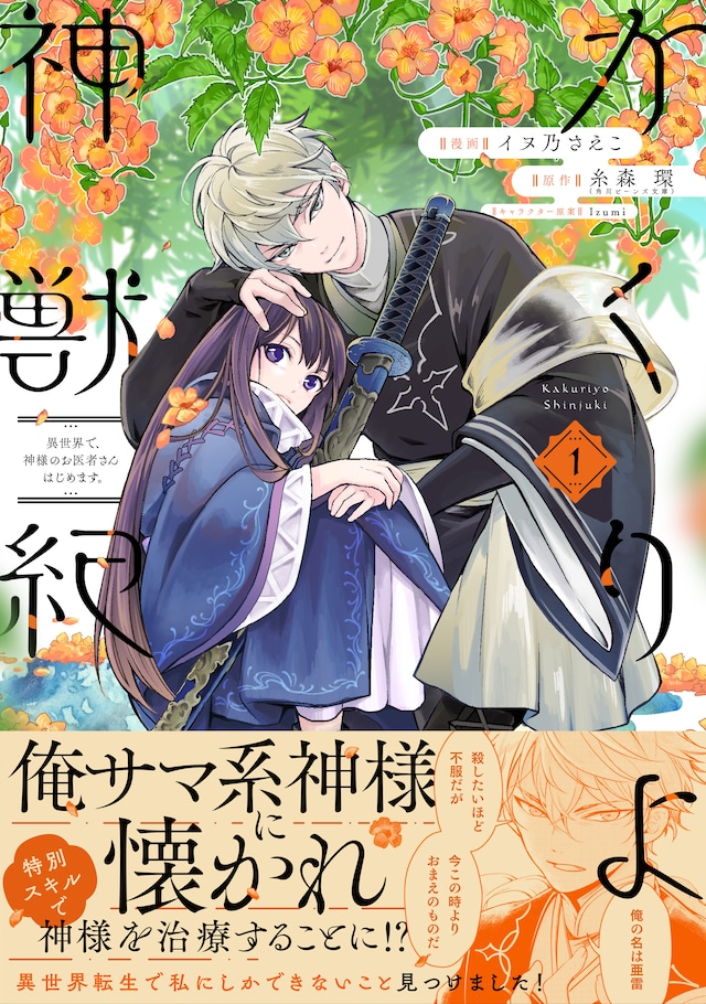 「かくりよ神獣紀 異世界で、神様のお医者さんはじめます。」1巻（帯付き）