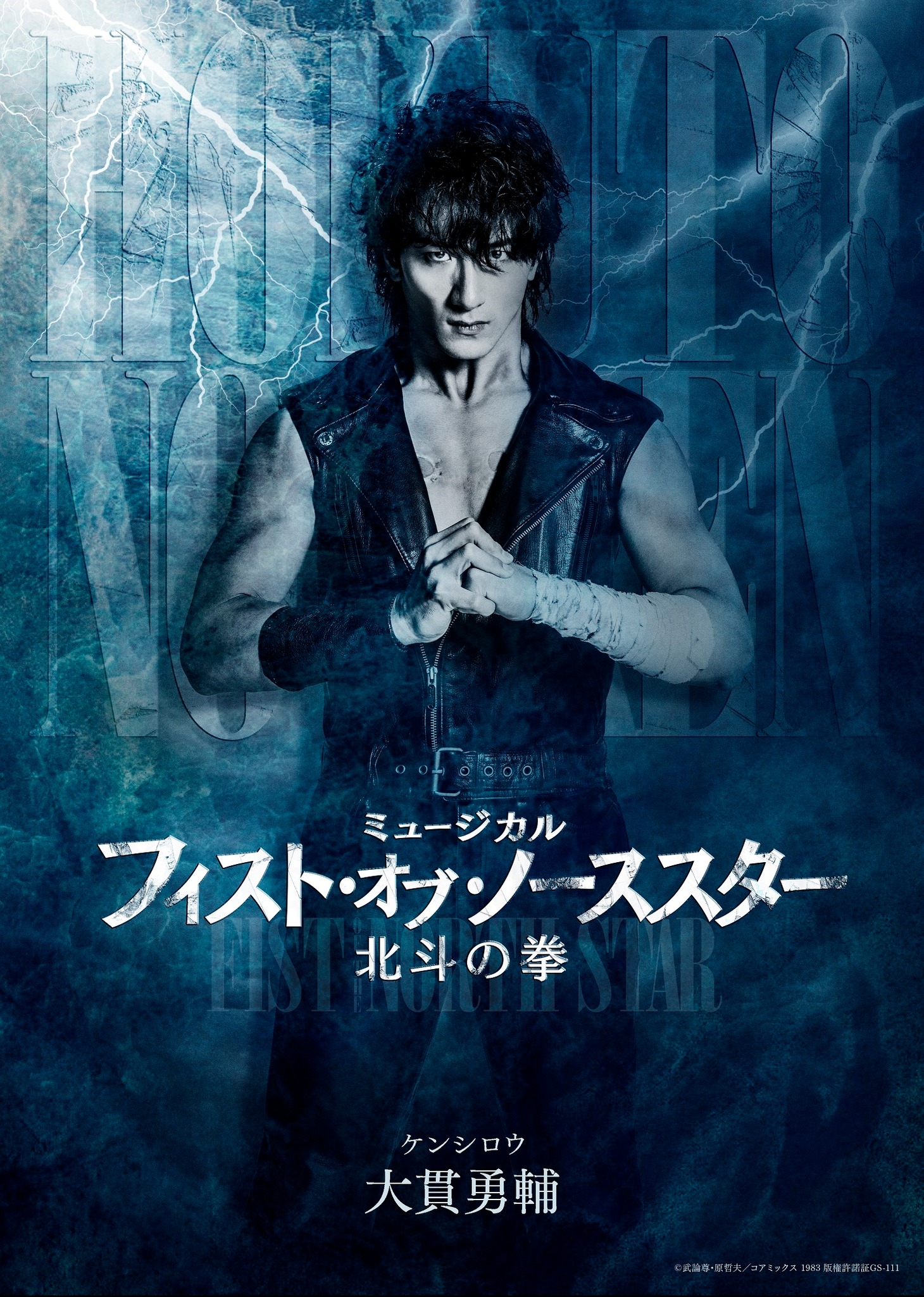 「ミュージカル『フィスト・オブ・ノーススター～北斗の拳～』」ビジュアル