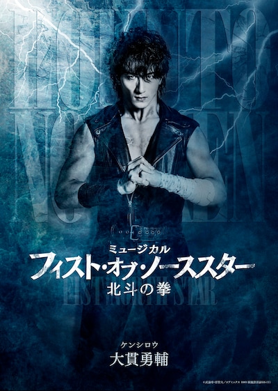 「ミュージカル『フィスト・オブ・ノーススター～北斗の拳～』」ビジュアル