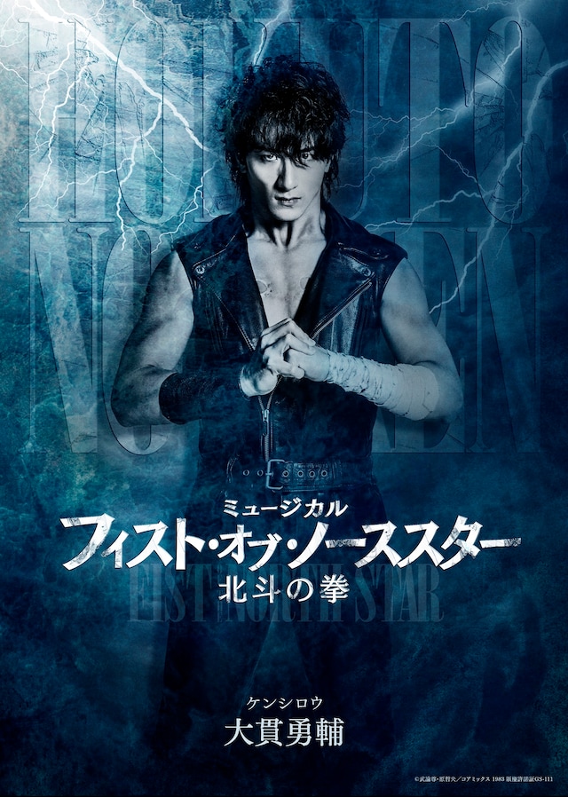 「ミュージカル『フィスト・オブ・ノーススター～北斗の拳～』」ビジュアル