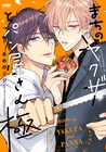 パン屋の組長×パン好き若頭描くBL「まちのヤクザとパン屋さん」続編