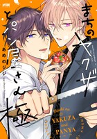 「まちのヤクザとパン屋さん 極」