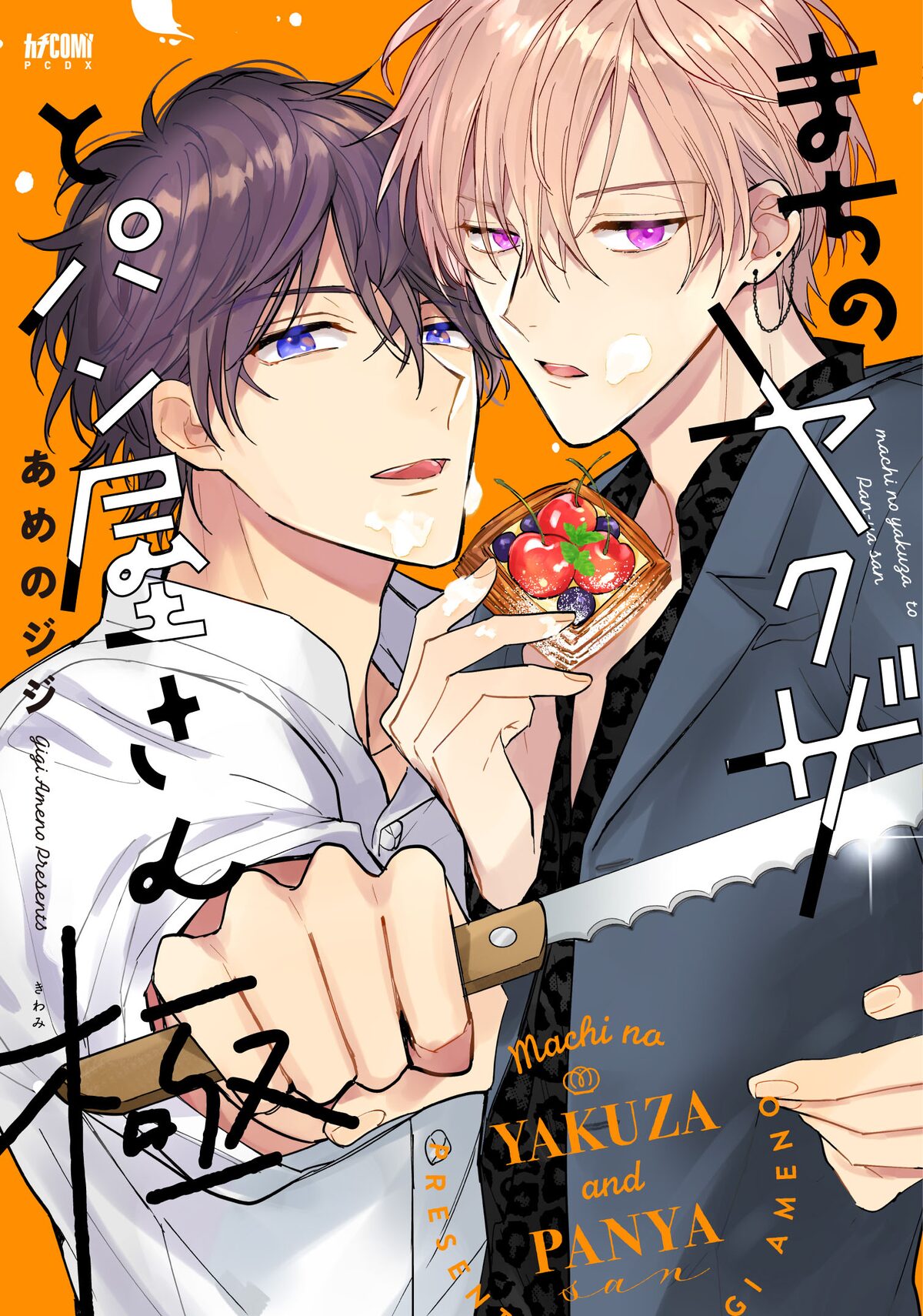 パン屋の組長 パン好き若頭描くbl まちのヤクザとパン屋さん 続編 コミックナタリー