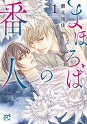 潮見知佳「まほろばの番人」1巻、主人公は「KEY JACK」シリーズの二ノ宮警部