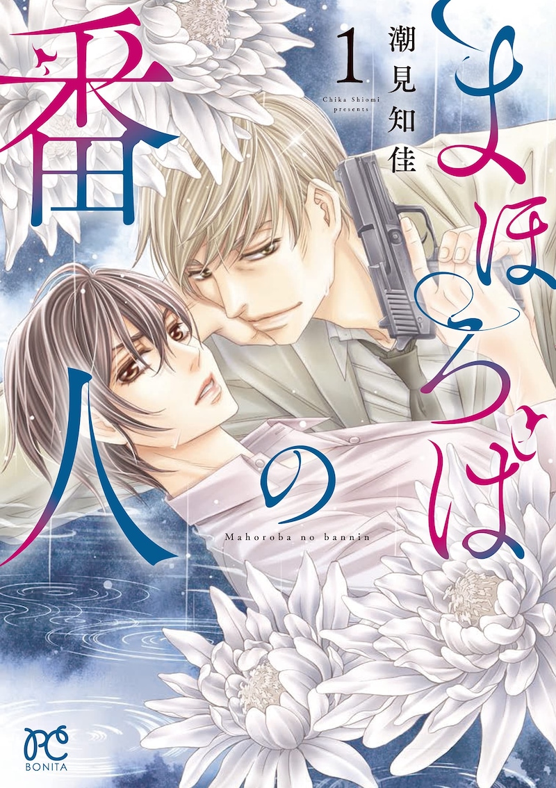 「まほろばの番人」1巻