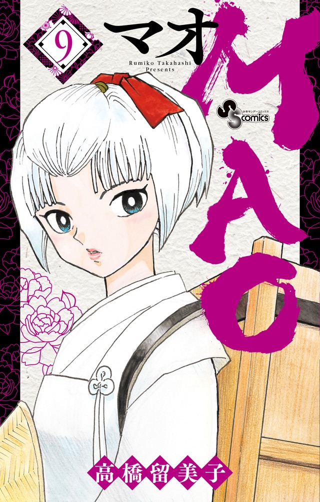 「MAO」9巻
