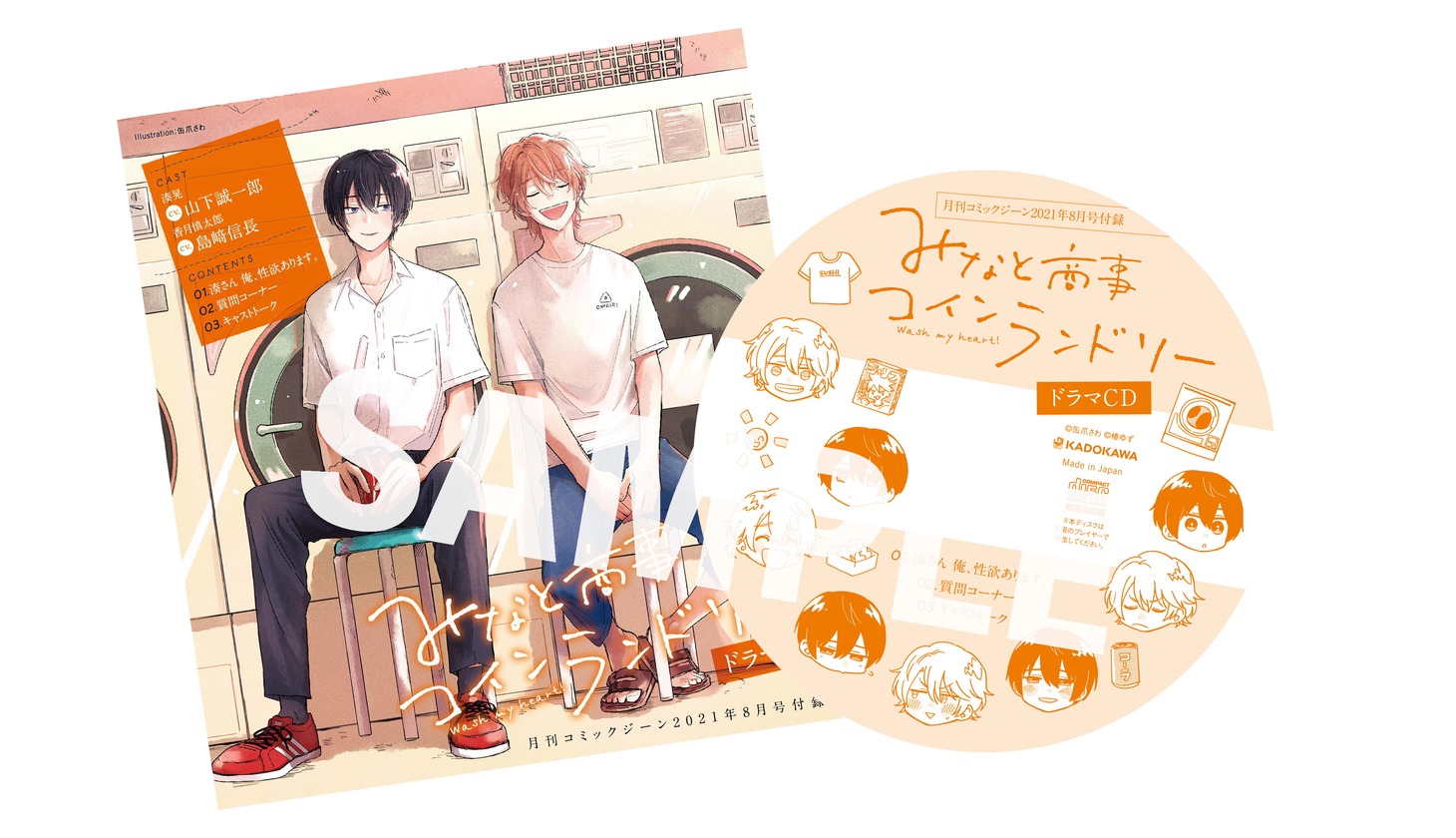 月刊コミックジーン8月号に付属する「みなと商事コインランドリー」のドラマCD。