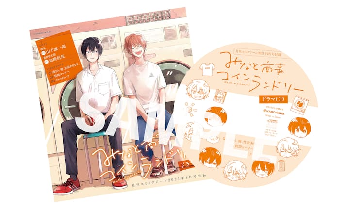 ゆるキュンbl みなと商事コインランドリー 山下誠一郎と島崎信長でドラマcd化 コミックナタリー