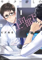 「モニター越しの上司／部下」1巻
