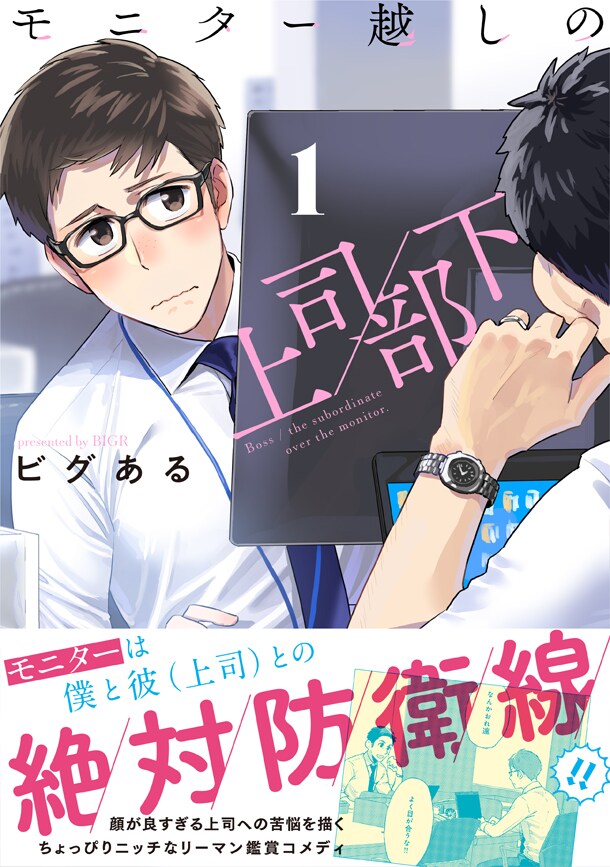 「モニター越しの上司／部下」1巻（帯付き）