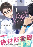 「モニター越しの上司／部下」1巻（帯付き）
