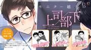 「モニター越しの上司／部下」1巻特典情報