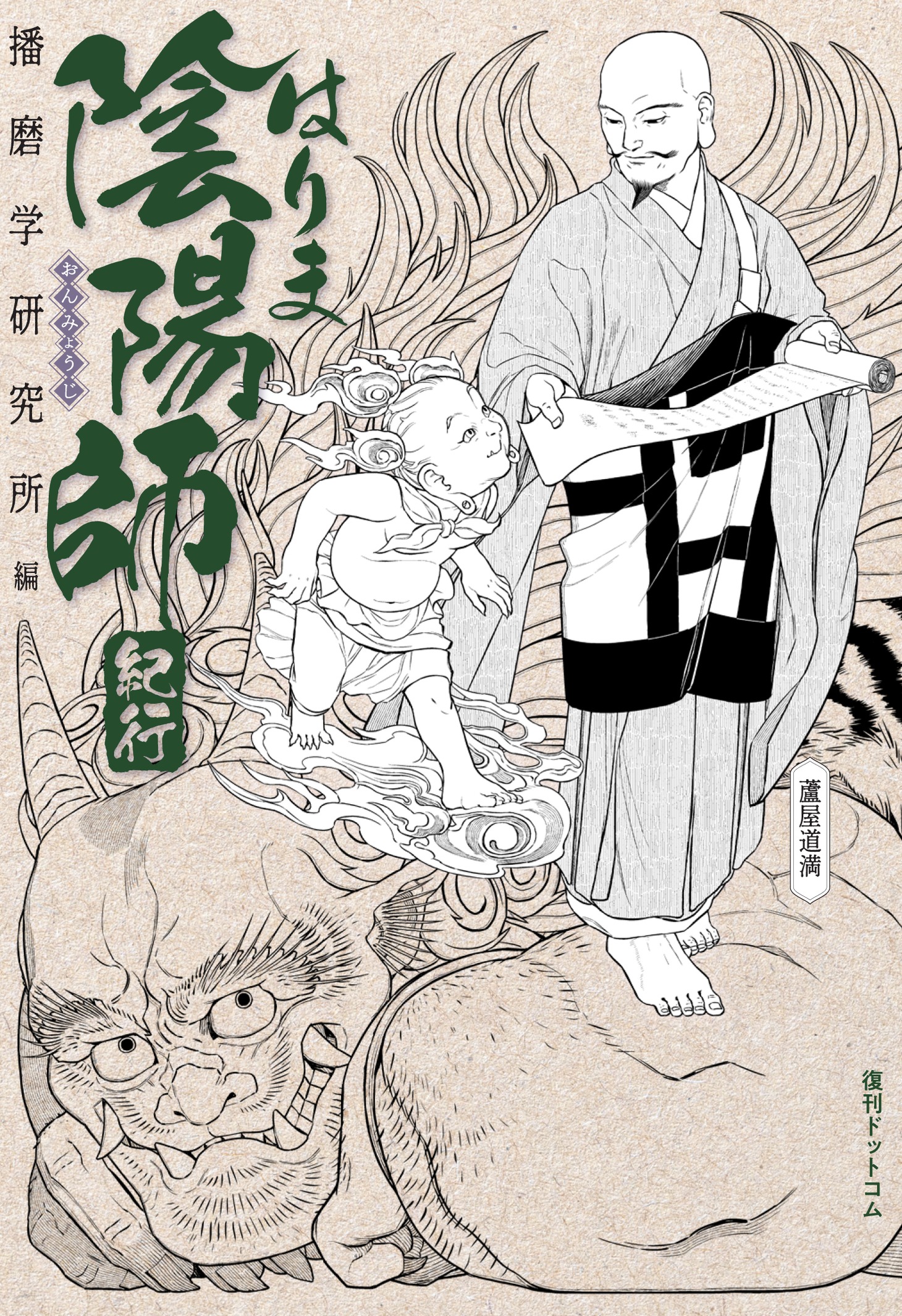 「はりま陰陽師紀行」