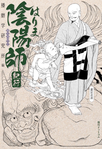 「はりま陰陽師紀行」