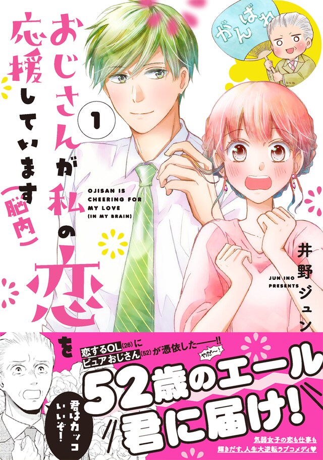 「おじさんが私の恋を応援しています（脳内）」1巻（帯付き）