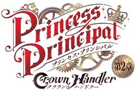 「プリンセス・プリンシパル Crown Handler」第2章のロゴ。