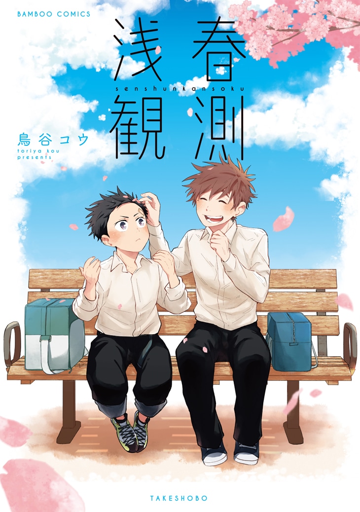 「浅春観測」