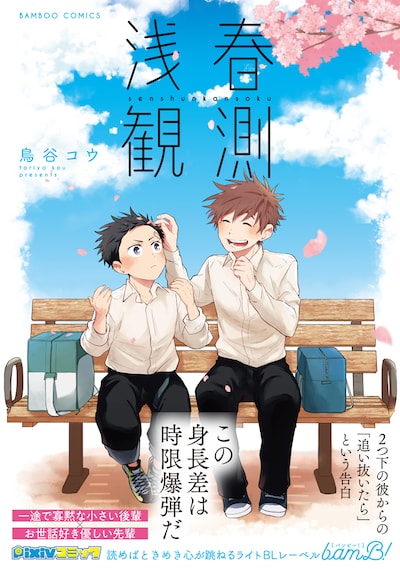 「浅春観測」（帯付き）