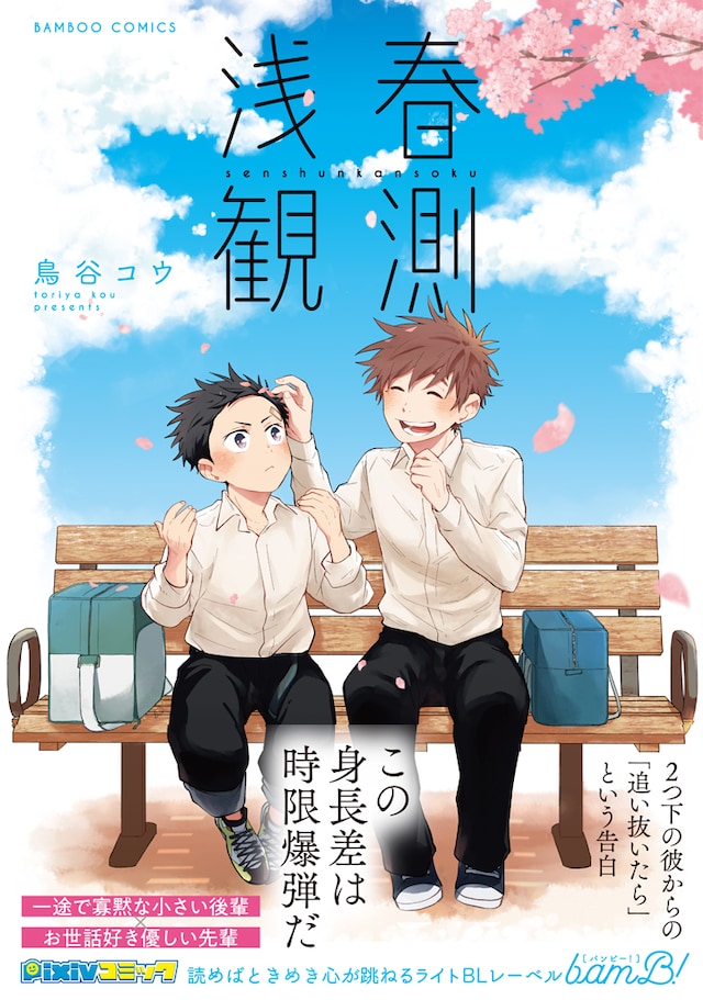 「浅春観測」（帯付き）