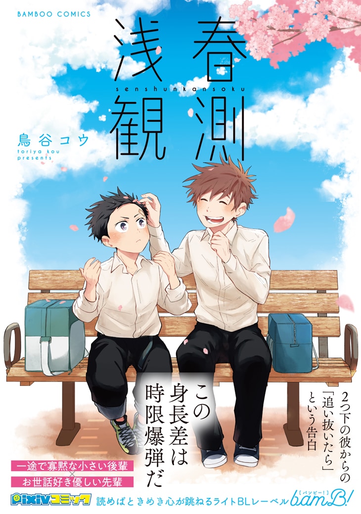 「浅春観測」（帯付き）