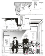 「浅春観測」より。