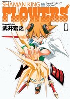 「シャーマンキングFLOWERS」1巻
