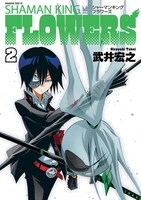 「シャーマンキングFLOWERS」2巻