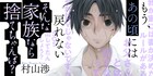 崩壊した家庭を再生させたい夫を描く「そんな家族なら捨てちゃえば?」1巻