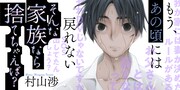 「そんな家族なら捨てちゃえば?」バナー