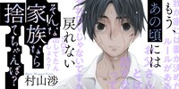 「そんな家族なら捨てちゃえば？」バナー