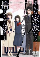 「そんな家族なら捨てちゃえば？」1巻