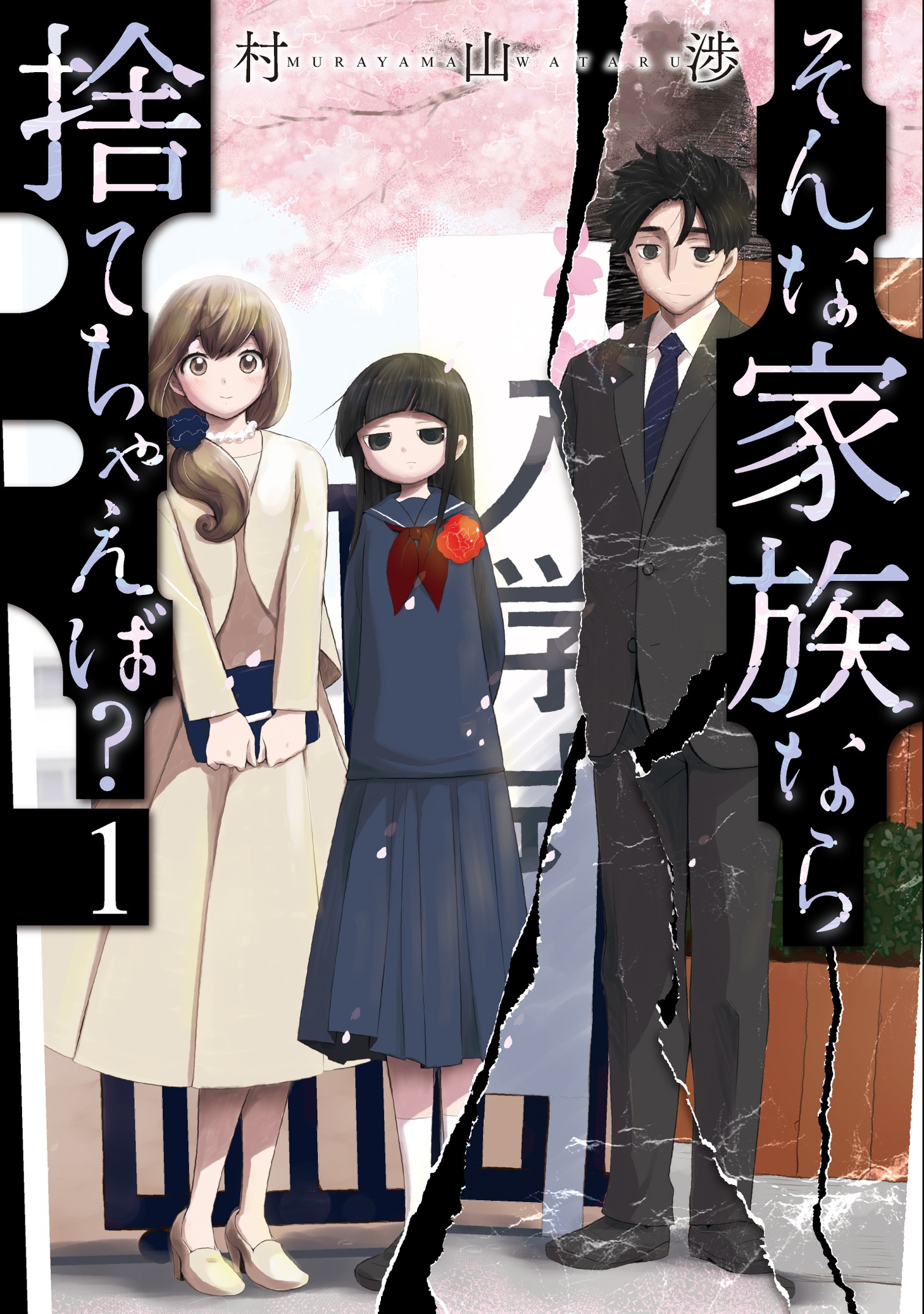 「そんな家族なら捨てちゃえば？」1巻