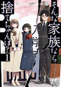 「そんな家族なら捨てちゃえば?」1巻